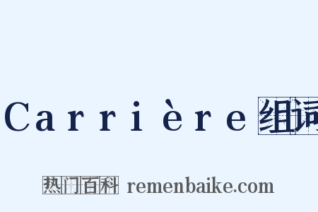 Carrière组词是什么意思的图片